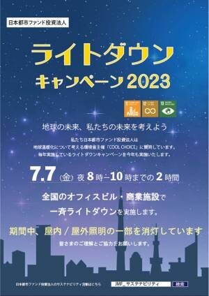 日本都市ファンド投資法人は、CO2削減、地球温暖化防止に向けた活動に賛同、2023年度は保有施設37物件にて「JMFライトダウンキャンペーン」を実施
