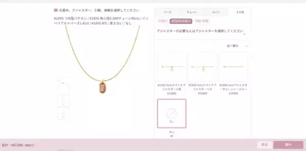 オンラインで手軽に操作！約100万通りの組み合わせ　次世代のオーダーメイドジュエリーシステム「Toinee(とわにー)」7月7日(金)誕生！～自分だけの一生のパートナーとなるジュエリーを～