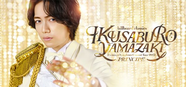 7月15日札幌を皮切りに、山崎育三郎オーケストラツアー全国9都市10公演がいよいよ開幕各公演日替わりで出演する10名のスペシャルゲストよりメッセージが到着！