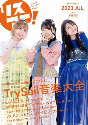 7月21日に発売される1冊まるごとTrySailを大特集した「リスアニ！Vol.52 TrySail音楽大全」の掲載ラインナップにHIROMI、谷口尚久、渡辺 翔のインタビューなどが追加に！