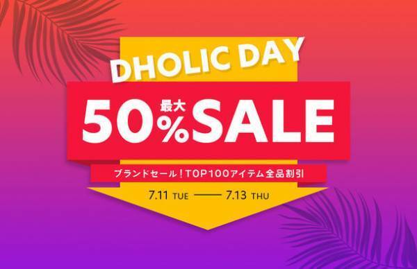 韓国ファッション通販サイト「DHOLIC」最大50％OFF！過去最大イベント「DHOLIC DAY」を7月11日(火)0:00時より3日間開催！