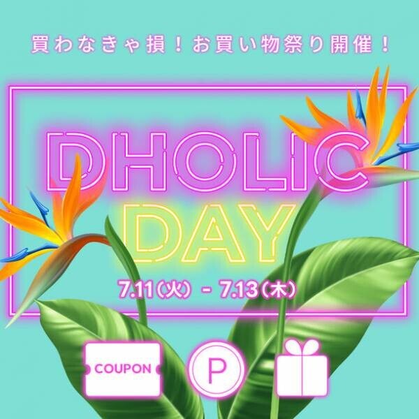 韓国ファッション通販サイト「DHOLIC」最大50％OFF！過去最大イベント「DHOLIC DAY」を7月11日(火)0:00時より3日間開催！