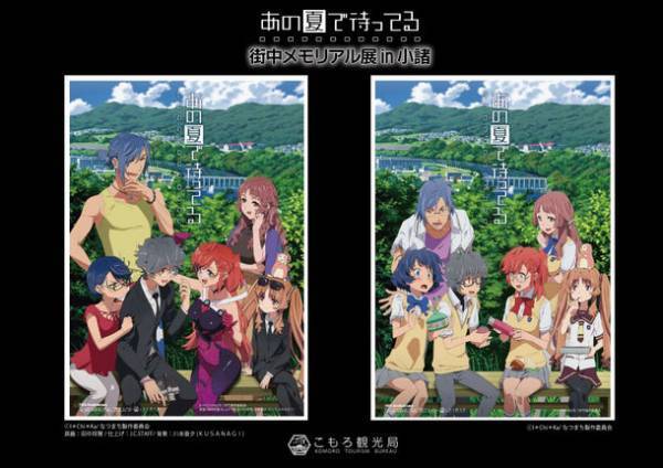 長野県小諸市内の店舗、公共施設を会場に　アニメ「あの夏で待ってる」街中メモリアル展 in 小諸を開催