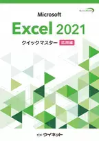 「Excel2021クイックマスター＜応用編＞」7月4日発売　グラフ、データベースの応用的機能や関数の学習ができるテキスト