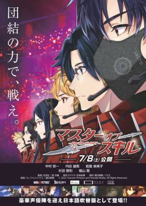 中国人気アニメ劇場版『マスター・オブ・スキル-For the GLORY-』2023年7月8日(土)より日本全国にて公開