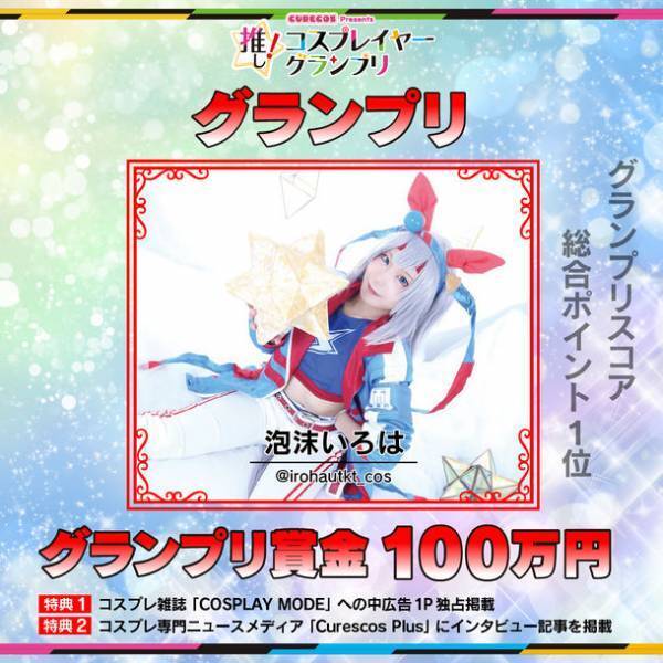 「推し！コスプレイヤーグランプリ」のグランプリ並びに各賞の受賞コスプレイヤーが決定！