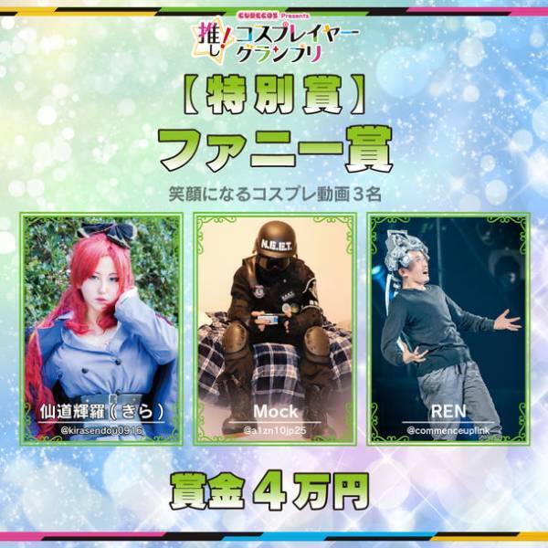「推し！コスプレイヤーグランプリ」のグランプリ並びに各賞の受賞コスプレイヤーが決定！