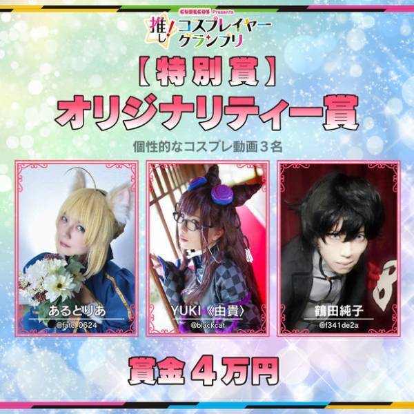 「推し！コスプレイヤーグランプリ」のグランプリ並びに各賞の受賞コスプレイヤーが決定！