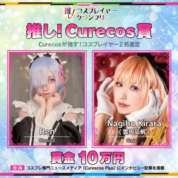 「推し！コスプレイヤーグランプリ」のグランプリ並びに各賞の受賞コスプレイヤーが決定！