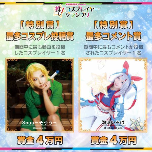 「推し！コスプレイヤーグランプリ」のグランプリ並びに各賞の受賞コスプレイヤーが決定！