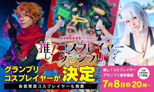 「推し！コスプレイヤーグランプリ」のグランプリ並びに各賞の受賞コスプレイヤーが決定！