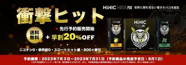 ニコチン0なのにスロートヒット感が半端ない！話題の電子タバコ「HiNIC META POD」が予約販売スタート