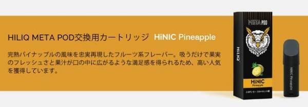 ニコチン0なのにスロートヒット感が半端ない！話題の電子タバコ「HiNIC META POD」が予約販売スタート