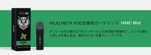ニコチン0なのにスロートヒット感が半端ない！話題の電子タバコ「HiNIC META POD」が予約販売スタート