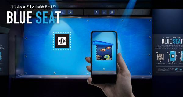 スマホをかざすと中がのぞける!?海遊館の特別企画「BLUESEAT」2023/7/14（金）から開催