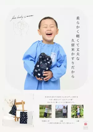 久留米絣のベビー用もんぺをきんちゃく袋へリメイク！サービス開始から初のお披露目、博多阪急にて8月開催
