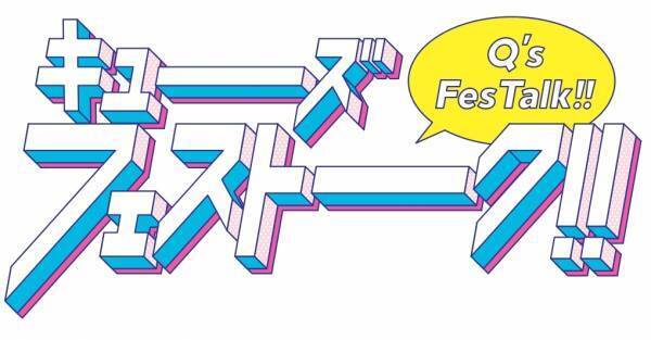 “サマソニ大阪”とのコラボイベント7月21日（金）スタート「Q’s SONIC みんなで行こう！キューズからサマソニ！」