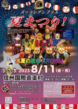 「ズーラシアンブラス 夏まつり！」YouTubeにて無料生配信決定　長野県上田市で2023年8月11日(金・祝)山の日に開催