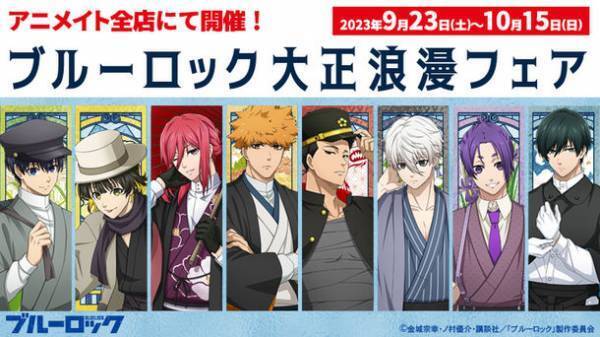 「ブルーロック」のキャラクターたちがタイムスリップ？！『ブルーロック 大正浪漫フェア』がアニメイトにて開催決定！