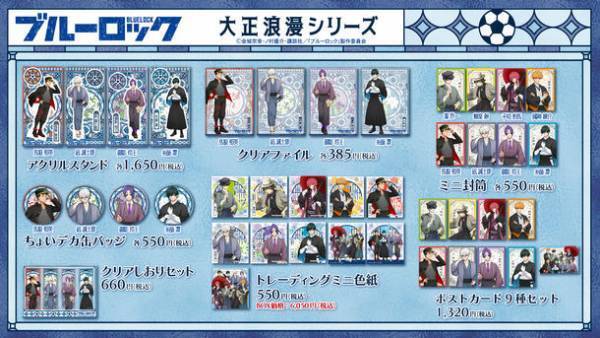 「ブルーロック」のキャラクターたちがタイムスリップ？！『ブルーロック 大正浪漫フェア』がアニメイトにて開催決定！