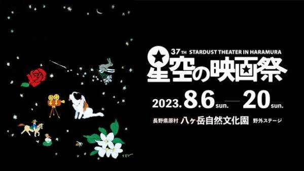 「第37回 星空の映画祭」を8月6日(日)～8月20日(日)開催！
