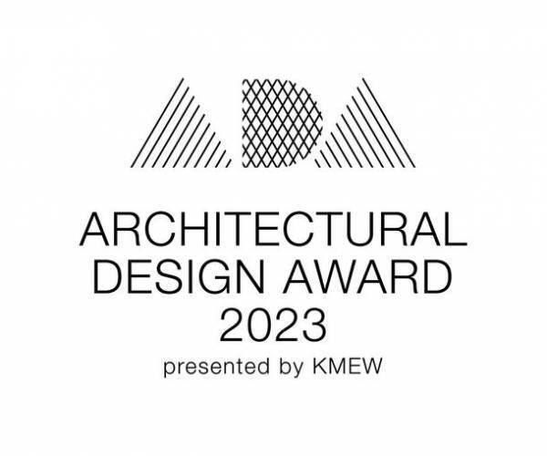 未来へ紡いでいく外装デザインの新コンテスト「ARCHITECTURAL DESIGN AWARD 2023」募集開始