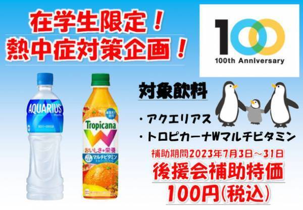 創立100周年を記念し、熱中症対策として100円飲料を提供　-　創立100周年記念：学生支援編　-