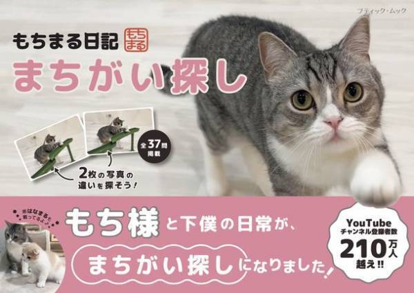 「もちまる」をじっくり見てまちがいを見つけよう！！チャンネル登録者数210万人、大人気YouTube「もちまる日記」まちがい探しの本が7月10日より予約受付開始！