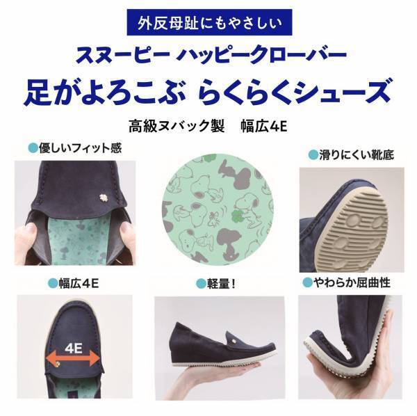 スヌーピー ハッピークローバー＜足がよろこぶ らくらくシューズ＞新発売！約195グラムの軽やかさ ＆ ネイビーのヌバックレザーを使用