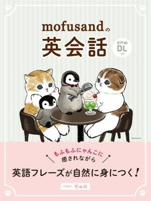 『mofusandの英会話』が発売1ヶ月で累計2万2,000部のヒット！もふもふにゃんこに癒されながら英語フレーズが自然に身につく！