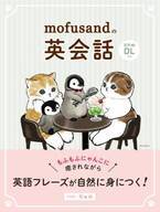 『mofusandの英会話』が発売1ヶ月で累計2万2,000部のヒット！もふもふにゃんこに癒されながら英語フレーズが自然に身につく！