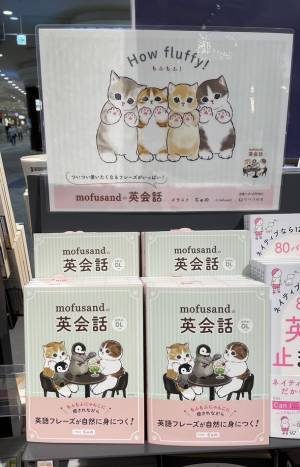 『mofusandの英会話』が発売1ヶ月で累計2万2,000部のヒット！もふもふにゃんこに癒されながら英語フレーズが自然に身につく！