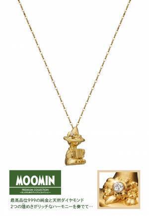 憧れのスナフキンを立体的にうつした最高品位999の純金ペンダント＜スナフキン 森のメロディ＞新発売！