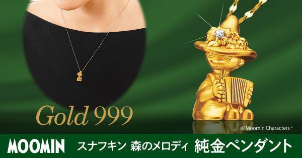 憧れのスナフキンを立体的にうつした最高品位999の純金ペンダント＜スナフキン 森のメロディ＞新発売！
