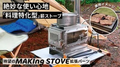 BBQもできる『MAKIng STOVE』拡張パーツを含むお得なセットが8月7日Makuakeにて掲載開始