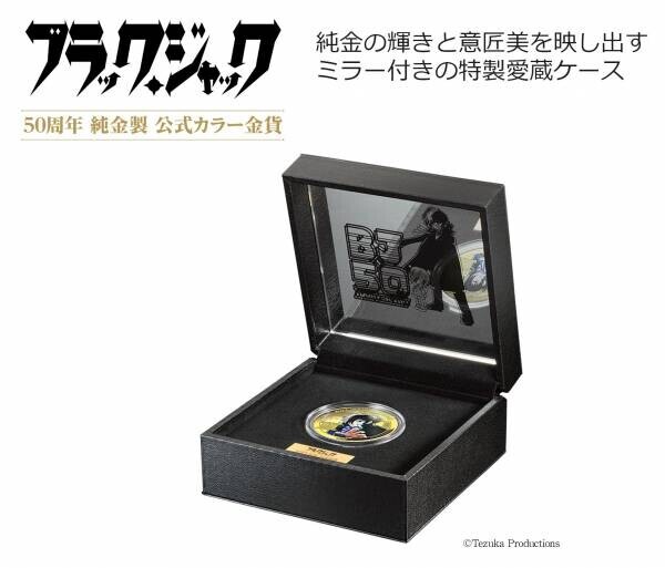 ブラック・ジャックの肖像を手塚治虫の筆づかいもろとも鮮やかに表現！ブラック・ジャック50周年 純金製 公式カラー金貨、新発売！
