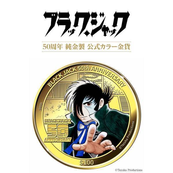 ブラック・ジャックの肖像を手塚治虫の筆づかいもろとも鮮やかに表現！ブラック・ジャック50周年 純金製 公式カラー金貨、新発売！