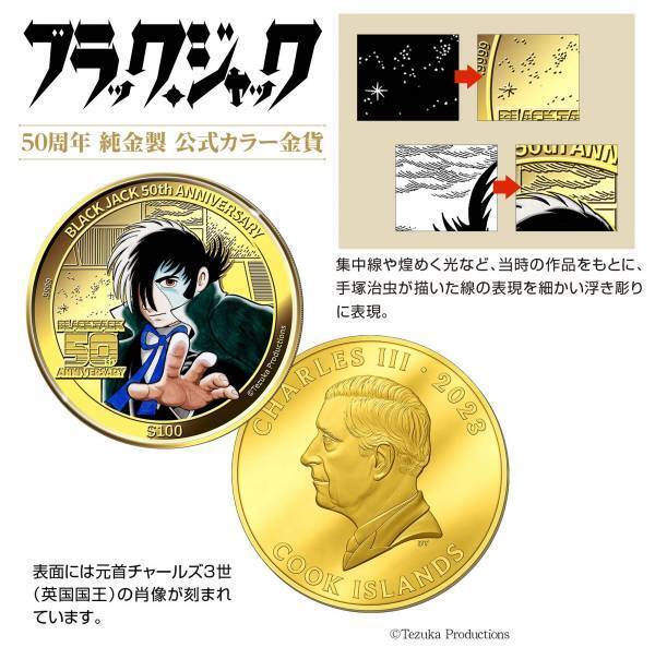 ブラック・ジャックの肖像を手塚治虫の筆づかいもろとも鮮やかに表現！ブラック・ジャック50周年 純金製 公式カラー金貨、新発売！