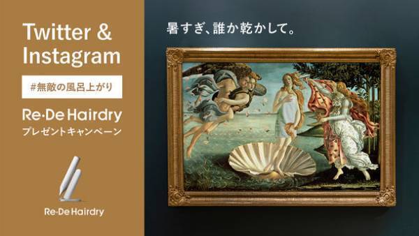 暑すぎ、誰か乾かして。夏のお風呂上がりを心地よくするヘアドライヤー「Re・De Hairdry」が当たる「#無敵の風呂上がり」キャンペーンを開催