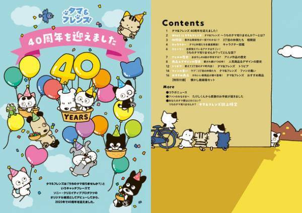 「タマ＆フレンズ」の魅力を徹底解剖！！「タマ＆フレンズ うちのタマ知りませんか？40th Anniversary BOOK」　7月26日(水)宝島社から発売！