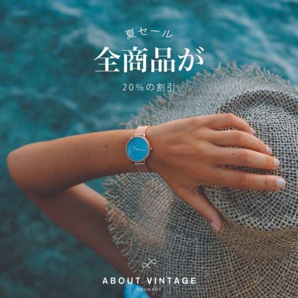 機能的かつ北欧デザインのこだわりの時計「About Vintage」が全商品20％OFFのサマーセールを7/10～8/1開催！お得にGET！