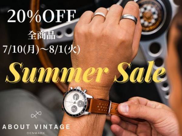 機能的かつ北欧デザインのこだわりの時計「About Vintage」が全商品20％OFFのサマーセールを7/10～8/1開催！お得にGET！