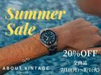 機能的かつ北欧デザインのこだわりの時計「About Vintage」が全商品20％OFFのサマーセールを7/10～8/1開催！お得にGET！