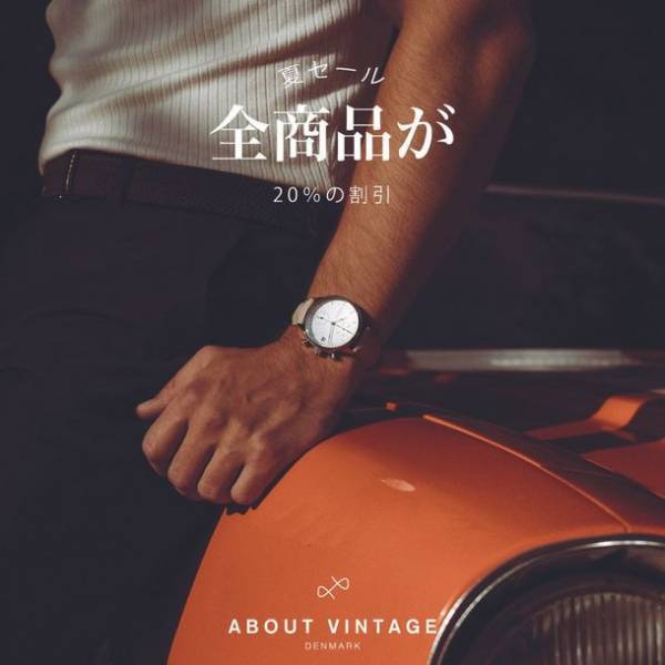 機能的かつ北欧デザインのこだわりの時計「About Vintage」が全商品20％OFFのサマーセールを7/10～8/1開催！お得にGET！