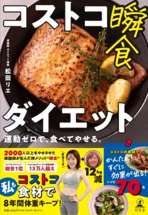 運動ゼロで食べてやせる！コストコ食材を使用したダイエット本を7月20日(木)より全国で発売！