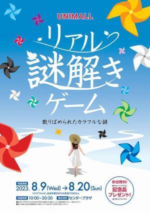 舞台はショッピングモール全体！？ユニモール名古屋をフル活用した『リアル謎解きゲーム～散りばめられたカラフルな謎～』を8月9日から開催！～先着5,000名様に「達成証」と粗品をプレゼント～
