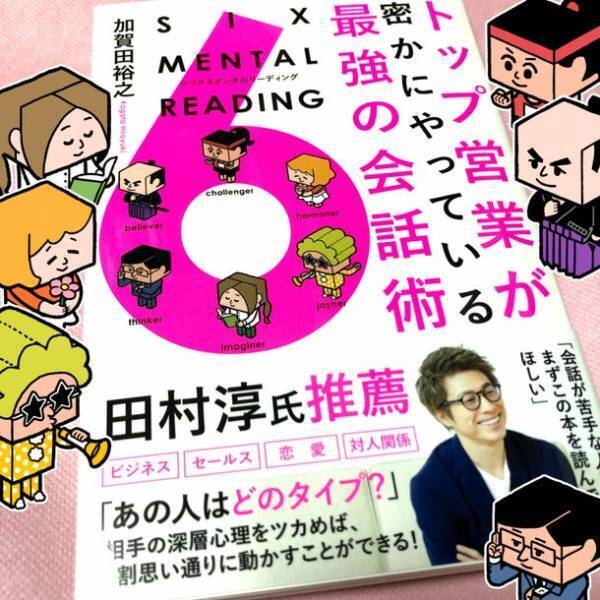 ロンドンブーツ1号2号 田村淳さんの「推し本」『トップ営業が密かにやっている最強の会話術 SIX MENTAL READING シックスメンタルリーディング』きずな出版より発売