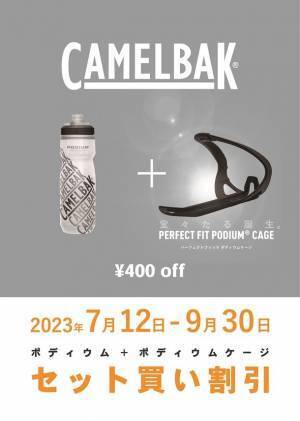 サイクルボトルの大定番CAMELBAKポディウムとポディウムケージをセットで買うと9月31日まで400円OFF