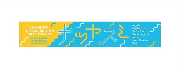 7月30日（日）に立川ステージガーデンにて開催の“リスアニ！LIVE SPECIAL EDITION ナツヤスミ” のチケット一般発売が7月8日（土）10時よりスタート！公式グッズ情報も解禁！