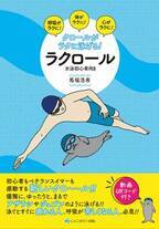 歩くように泳げるようになる！じゃこめてい出版にて「クロールがラクに泳げる！ラクロール」を7月6日(木)発売！